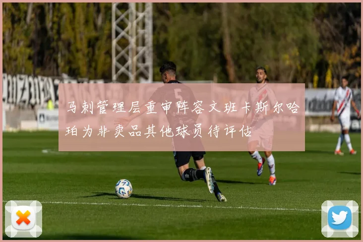 马刺管理层重审阵容文班卡斯尔哈珀为非卖品其他球员待评估