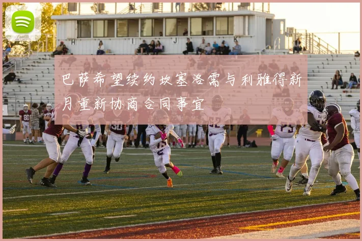 巴萨希望续约坎塞洛需与利雅得新月重新协商合同事宜