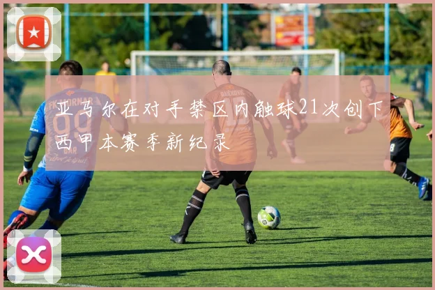 亚马尔在对手禁区内触球21次创下西甲本赛季新纪录