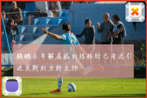 鹈鹕去年解雇威利格林时已考虑引进莫斯利为新主帅