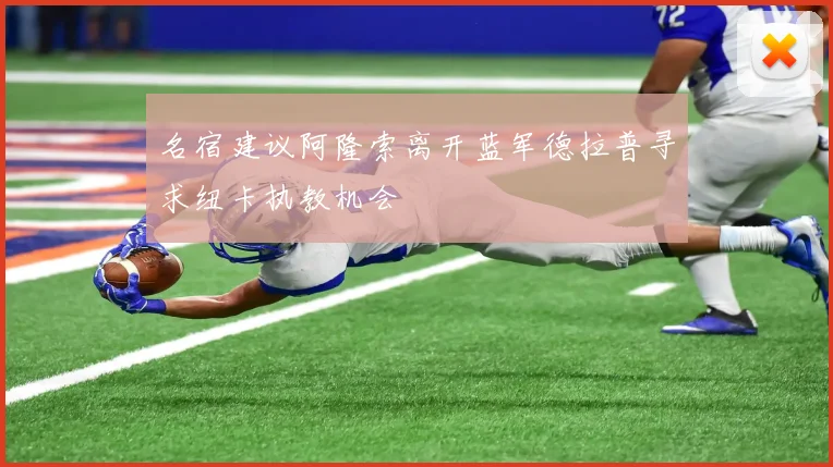 名宿建议阿隆索离开蓝军德拉普寻求纽卡执教机会