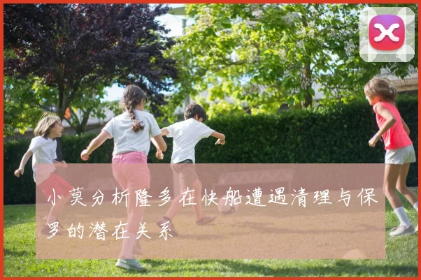 小莫分析隆多在快船遭遇清理与保罗的潜在关系